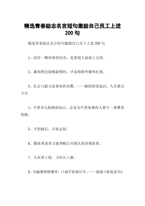 精选青春励志名言短句激励自己员工上进200句