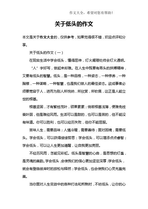 关于低头的作文