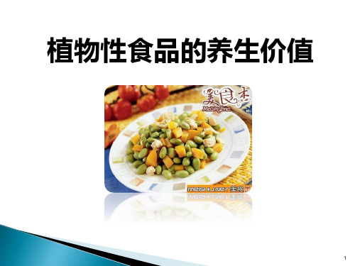 植物性食品的养生价值