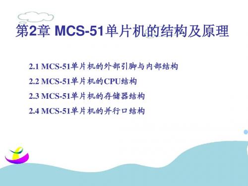 单片机-第二章MCS51单片机结构及原理