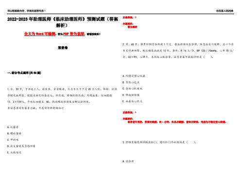 2022-2023年助理医师《临床助理医师》预测试题19(答案解析)