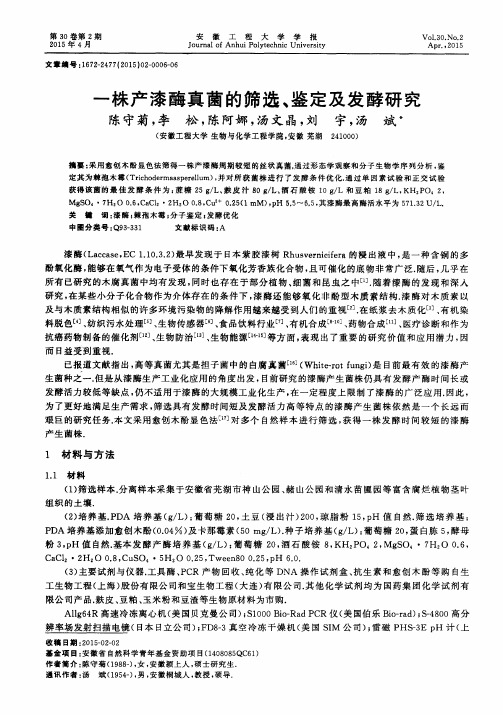 一株产漆酶真菌的筛选、鉴定及发酵研究