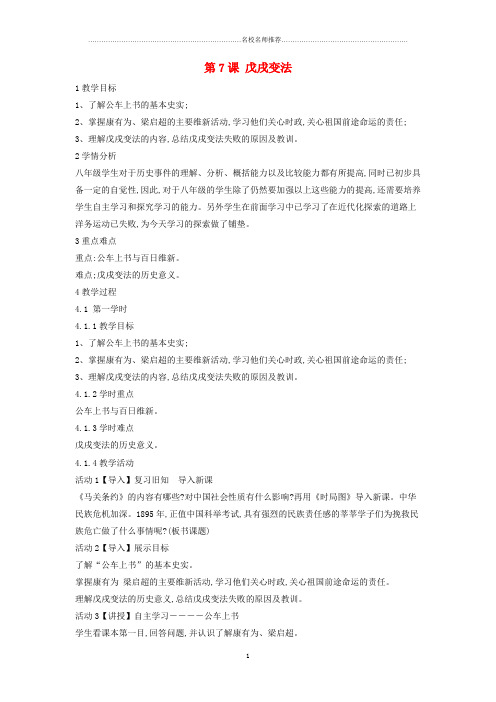 初中八年级历史上册 第7课 戊戌变法名师教案 中华书局版