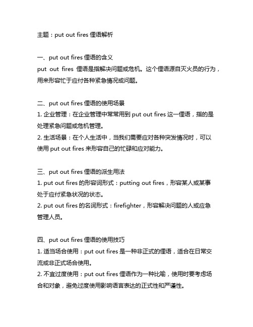 put out fires俚语