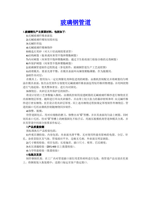 玻璃钢管道原料