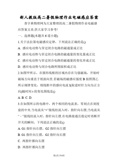 新人教版高二暑假物理作业电磁感应答案