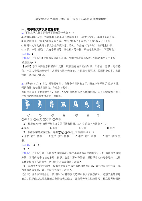 2020-2021语文中考语文真题分类汇编∶常识及名篇名著含答案解析