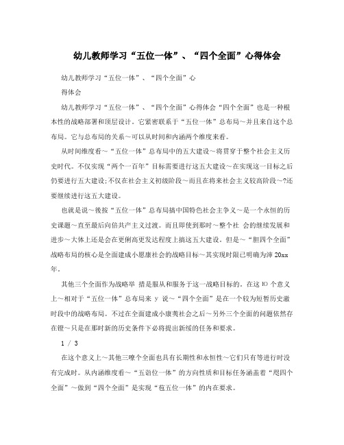 幼儿教师学习“五位一体”、“四个全面”心得体会
