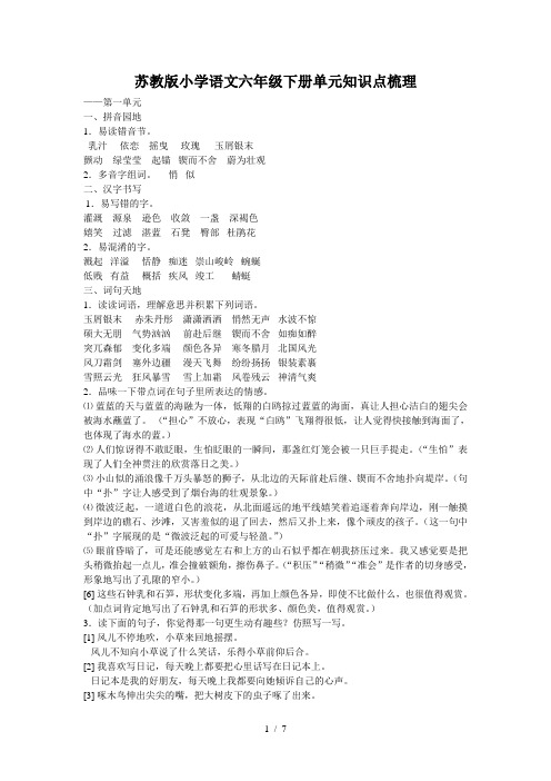 苏教版小学语文六年级下册单元知识点梳理