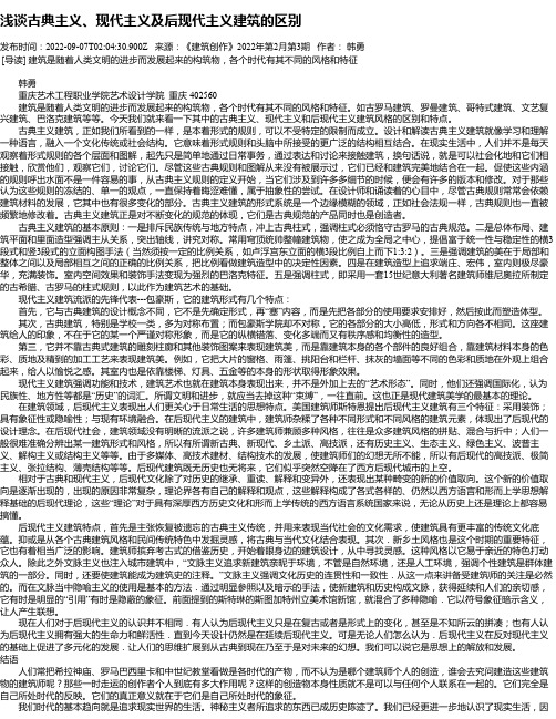 浅谈古典主义、现代主义及后现代主义建筑的区别