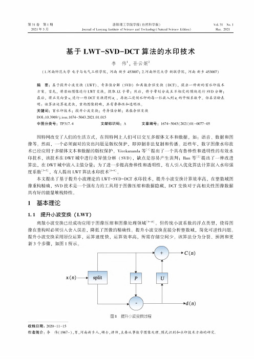 基于LWT-SVD-DCT算法的水印技术