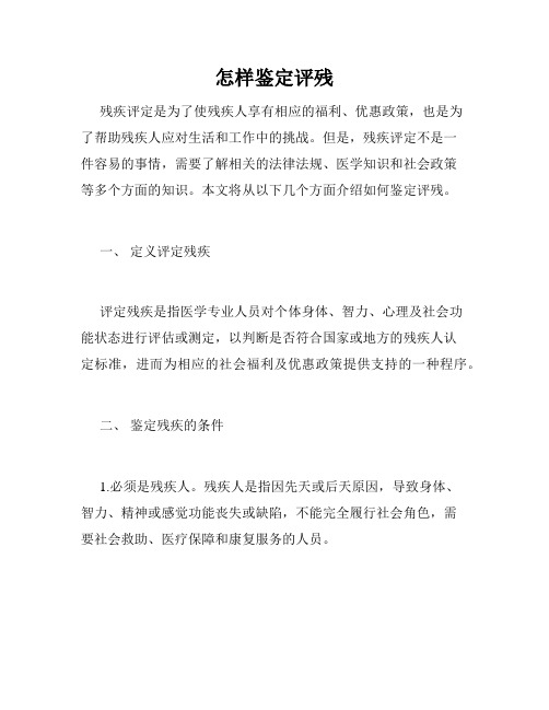 怎样鉴定评残