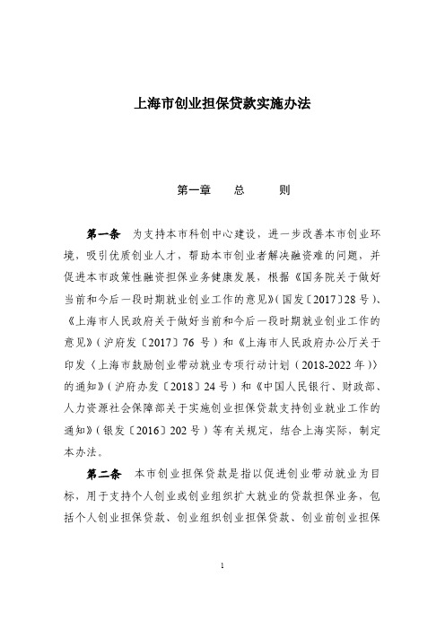 上海市创业担保贷款实施办法