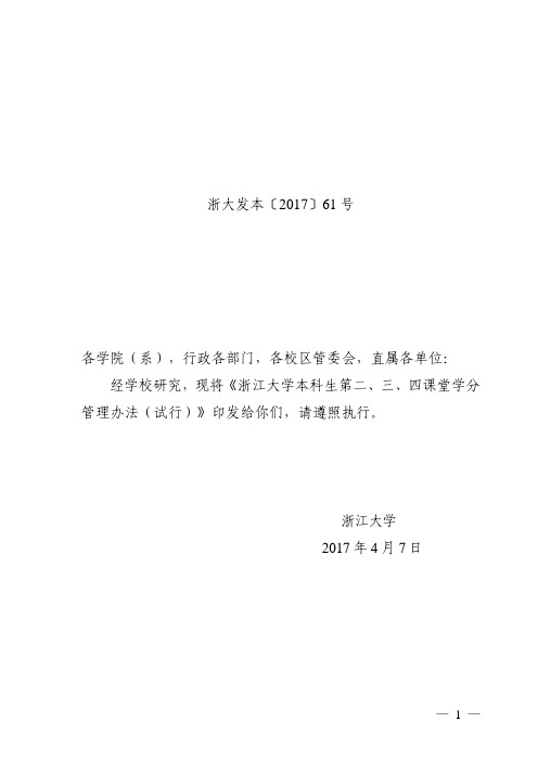 浙江大学印发《浙江大学本科生第二、三、四课堂学分管理