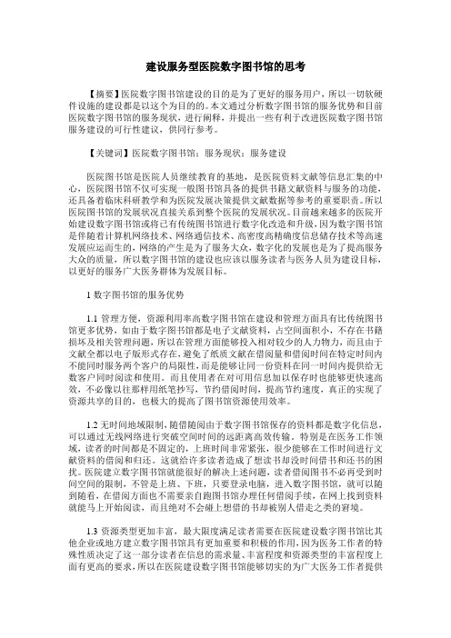 建设服务型医院数字图书馆的思考
