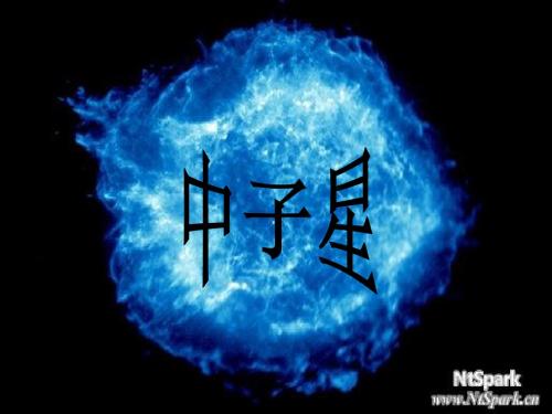 中子星