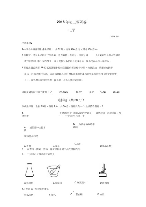 2016年苏州市区初三化学一模调研试卷及答案