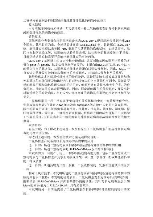二氢杨梅素在制备抑制新冠病毒或肺部纤维化的药物中的应用发明专利