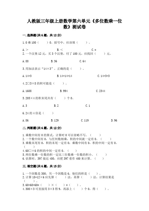 人教版三年级上册数学第六单元《多位数乘一位数》测试卷含答案解析