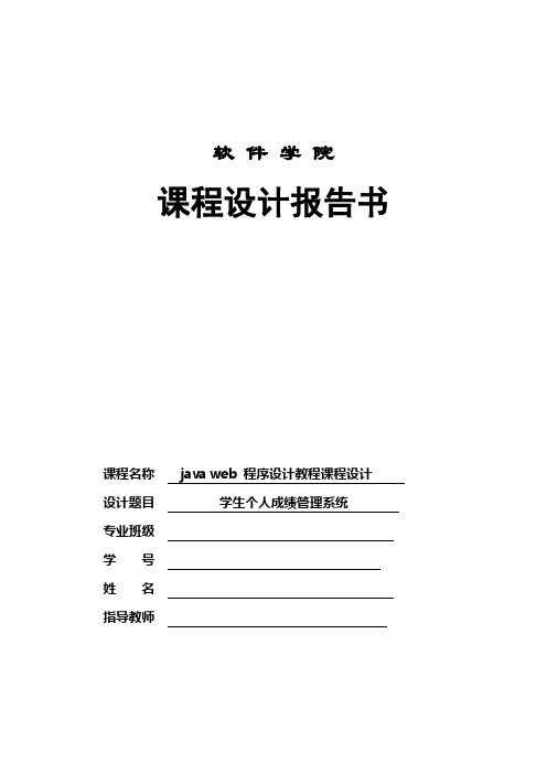 javaEE 学生个人成绩管理系统