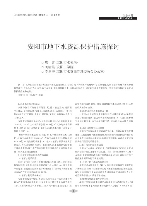 安阳市地下水资源保护措施探讨