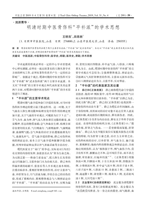 明清时期中医骨伤科“平补派”的学术思想