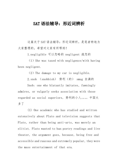 SAT语法辅导：形近词辨析