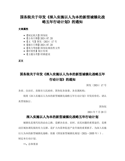 国务院关于印发《深入实施以人为本的新型城镇化战略五年行动计划》的通知