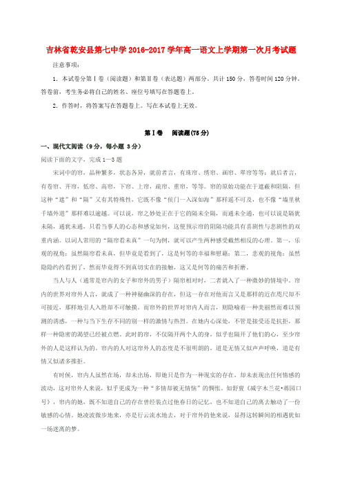 吉林省乾安县第七中学2016-2017学年高一语文上学期第一次月考试题