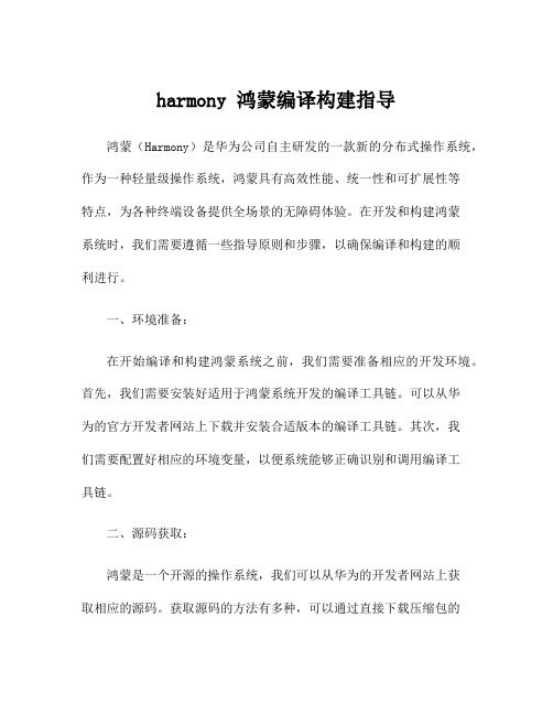 harmony 鸿蒙编译构建指导