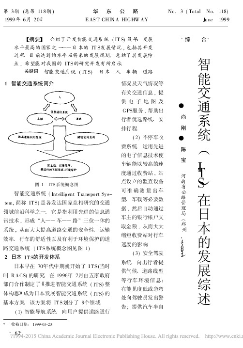 智能交通系统_ITS_在日本的发展综述_尚刚