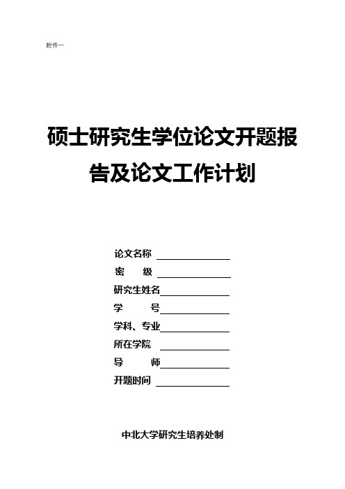 硕士研究生学位论文开题报告及论文工作计划【模板】