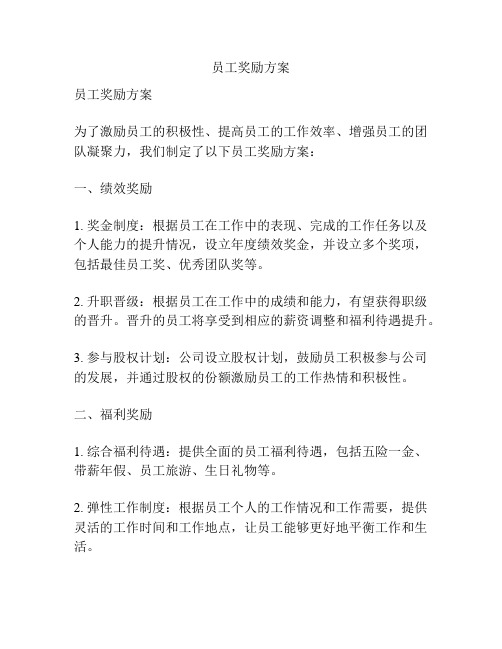 员工奖励方案