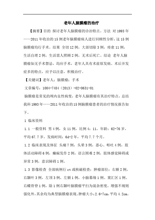 老年人脑膜瘤的治疗