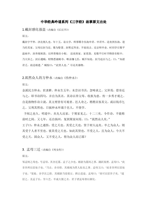 中华经典吟诵系列《三字经》故事原文出处