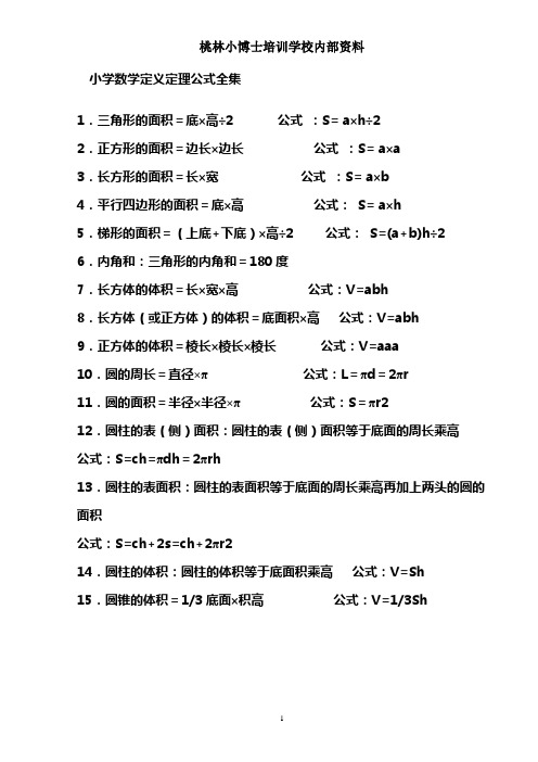 小学数学定义定理公式全集