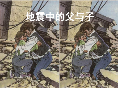 五年级语文上册地震中的父与子精品PPT教学课件