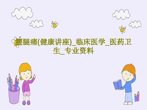 腰腿痛(健康讲座)_临床医学_医药卫生_专业资料共41页文档