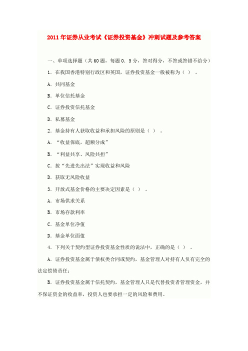 2011年证券从业资格考试《证券投资基金》冲刺试题及参考答案