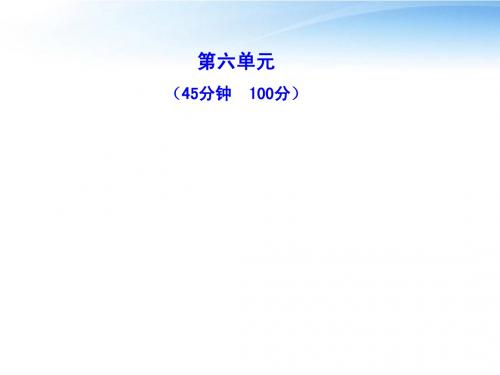 【全程学习方略】2010-2011版高中历史 单元质量评估(六)课件 岳麓版选修3