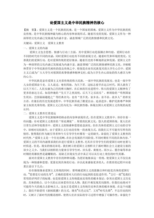 论爱国主义是中华民族精神的核心