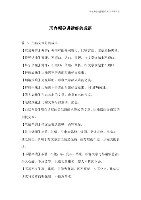 形容领导讲话好的成语