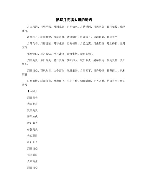 描写月亮或太阳的词语