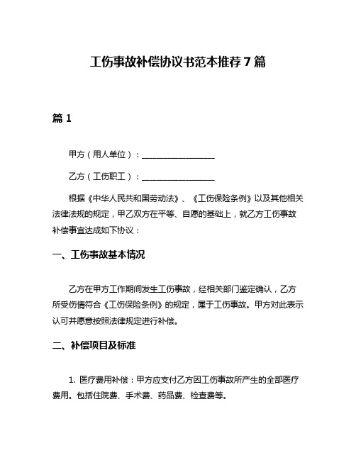 工伤事故补偿协议书范本推荐7篇