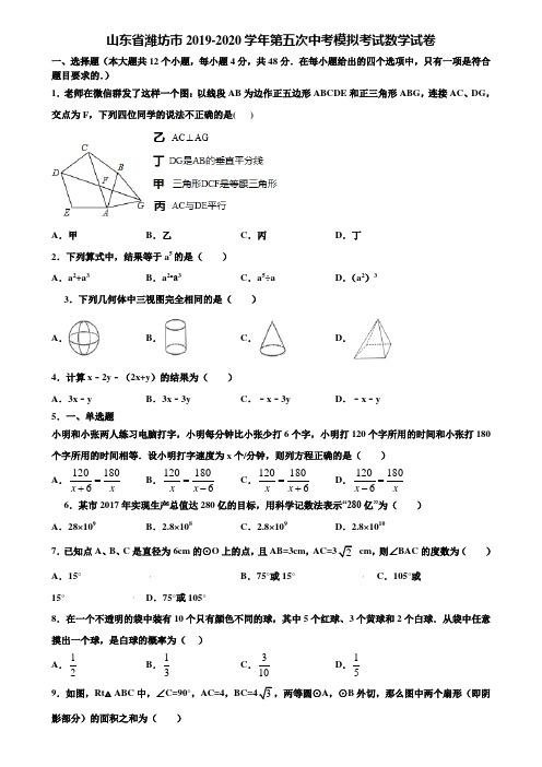 山东省潍坊市2019-2020学年第五次中考模拟考试数学试卷含解析
