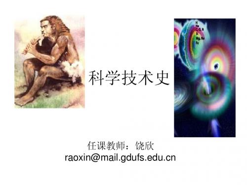 科学技术史(绪论)
