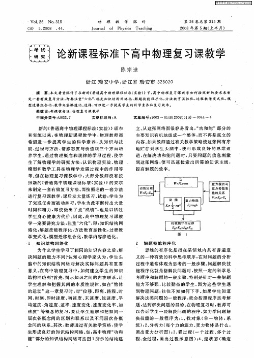 论新课程标准下高中物理复习课教学