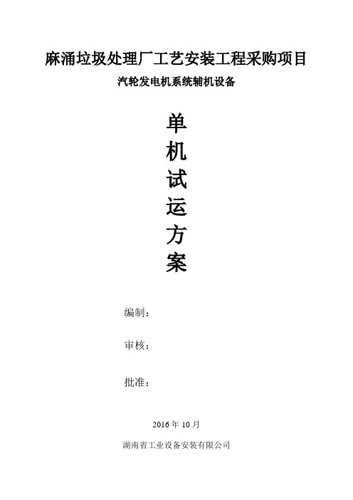 汽轮机系统单机试运方案