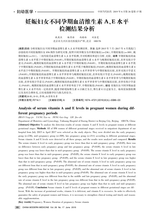 妊娠妇女不同孕期血清维生素A、E水平检测结果分析