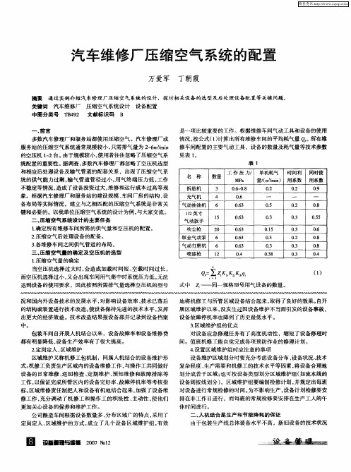 汽车维修厂压缩空气系统的配置